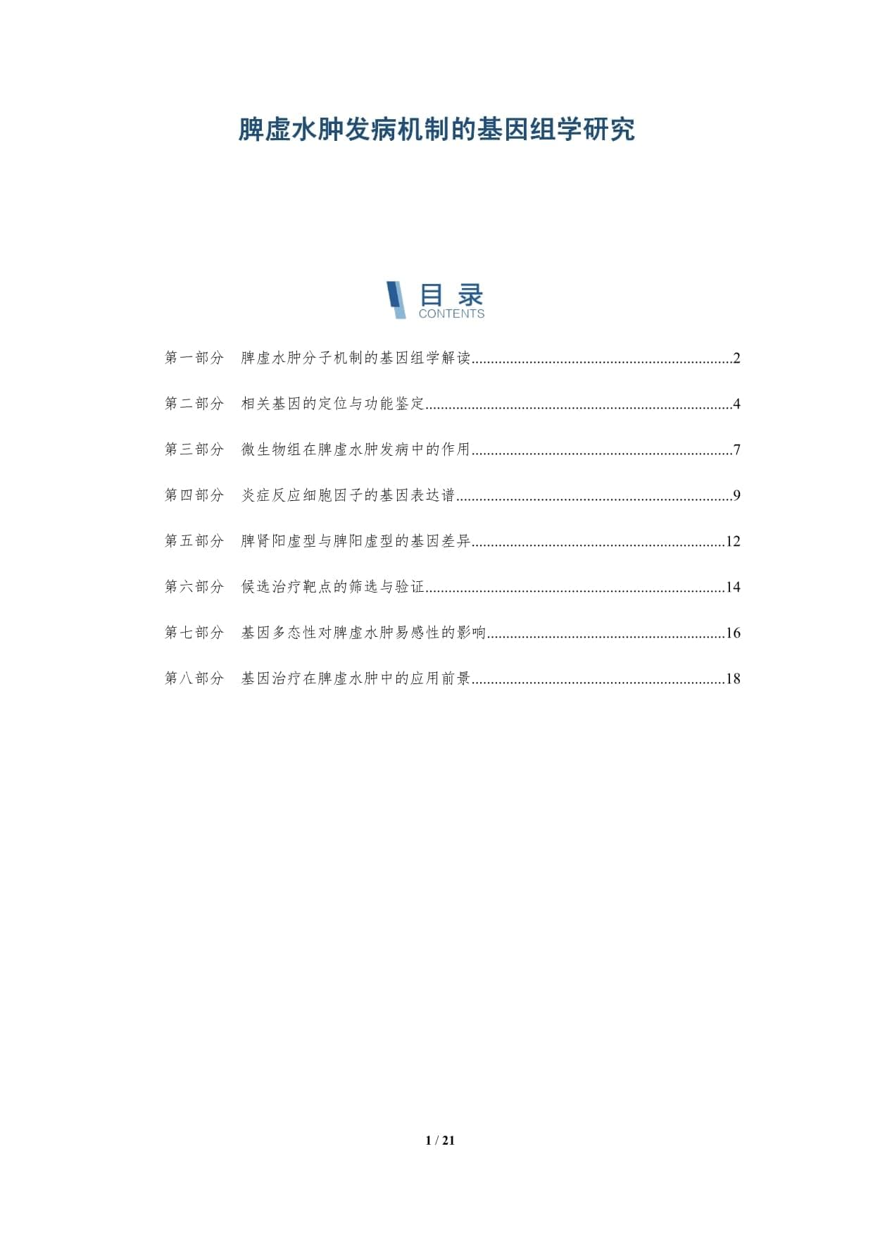 脾虚水肿发病机制的基因组学研究