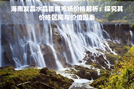 海南发晶水晶貔貅市场价格解析：探究其价格区间与价值因素