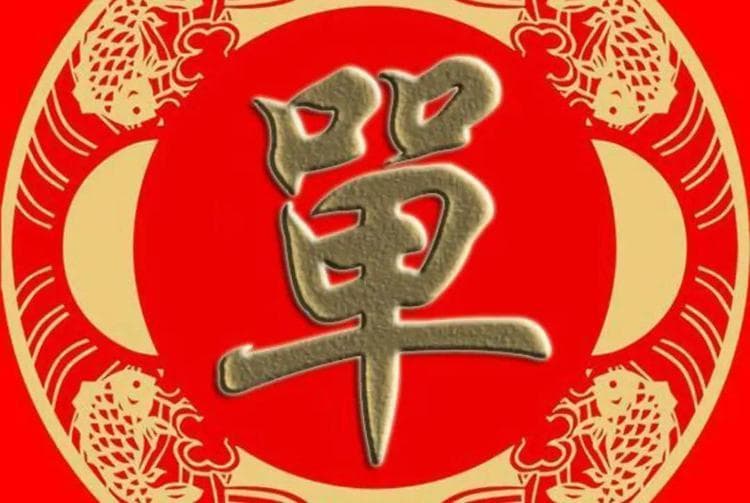宋朝传统版《百家姓》，第182名，“单姓”的起源和历史，你知道吗