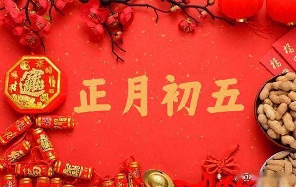 大年初五的神秘传说：破穷神、迎财神与古老禁忌