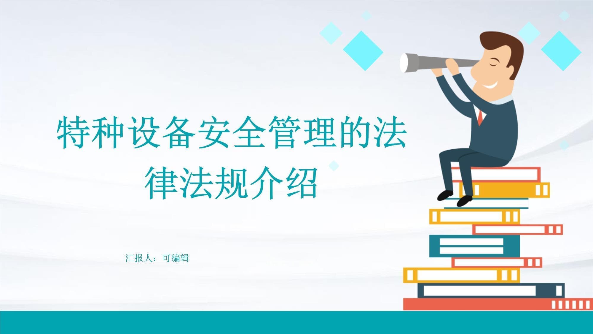 特种设备安全管理的法律法规介绍
