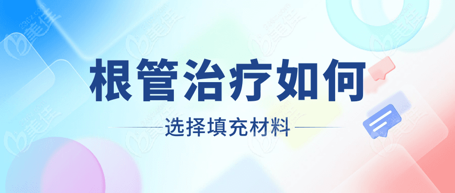 根管治疗后填充的是什么材料？牙胶尖/生物陶瓷/银汞合金合规目录