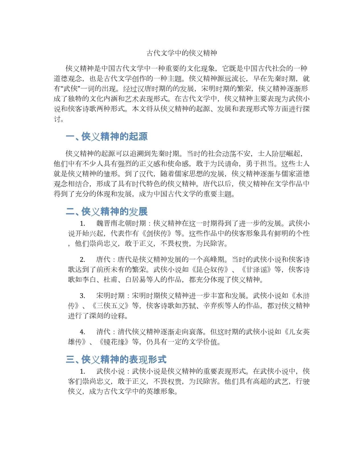 古代文学中的侠义精神