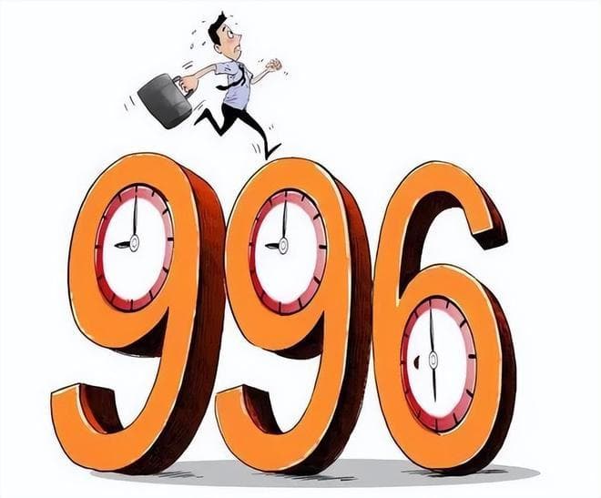 996工作制：奋斗还是剥削？