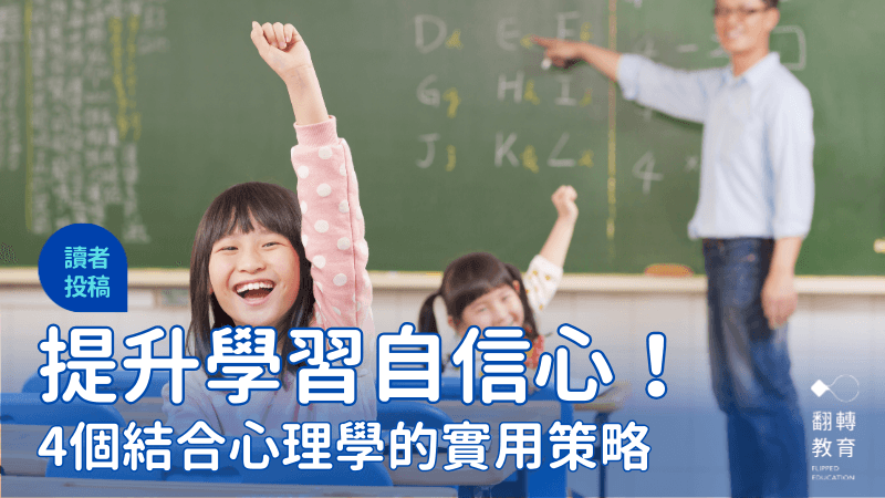 如何提升孩子在学习上的自信心？4个实用心理学策略