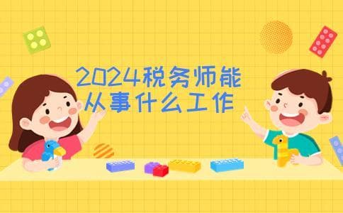 2025税务师能从事什么工作(就业前景好吗)