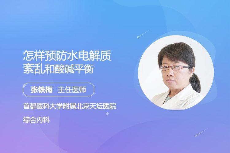 怎样预防水电解质紊乱和酸碱平衡