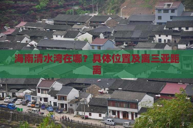 距三亚70公里，陵水清水湾打造“东方夏威夷”