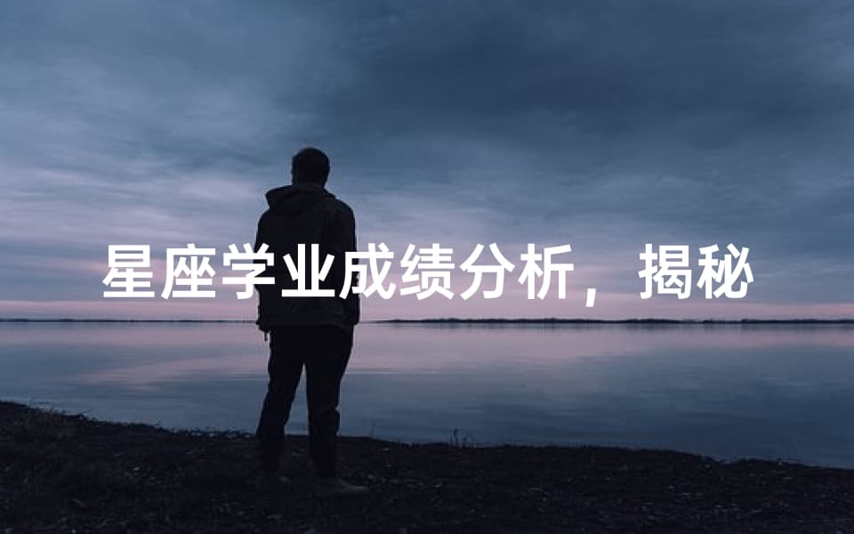 星座学业成绩分析，揭秘学习潜力