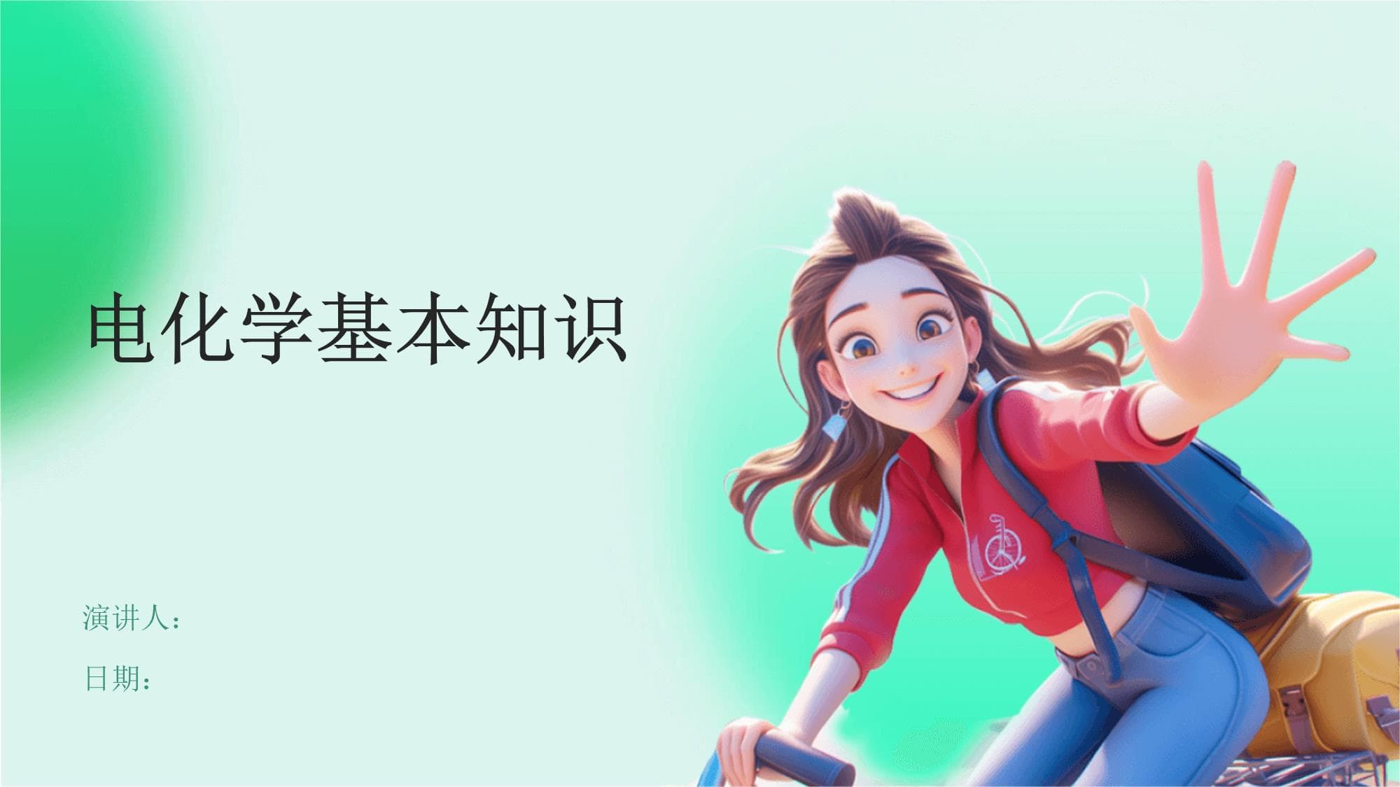 电化学基本知识