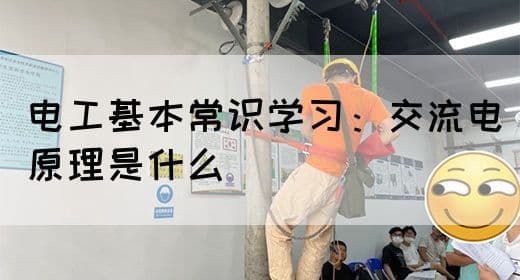 电工基本常识学习：交流电原理是什么