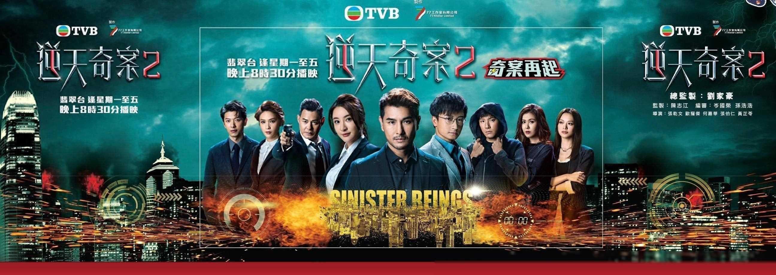 TVB《逆天奇案2》剧情遭质疑，新角色引发热议