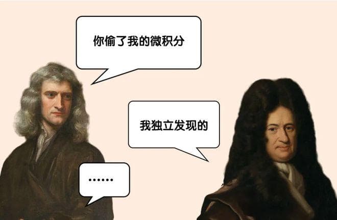 牛顿和莱布尼兹，究竟谁先创建了微积分？