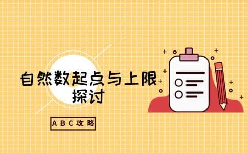 最小的自然数是0还是1？自然数是否有最大值？