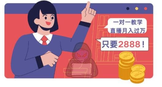 警惕！直播带货培训正在收割中老年群体！
