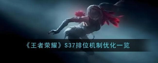 《王者荣耀》S37排位机制优化一览