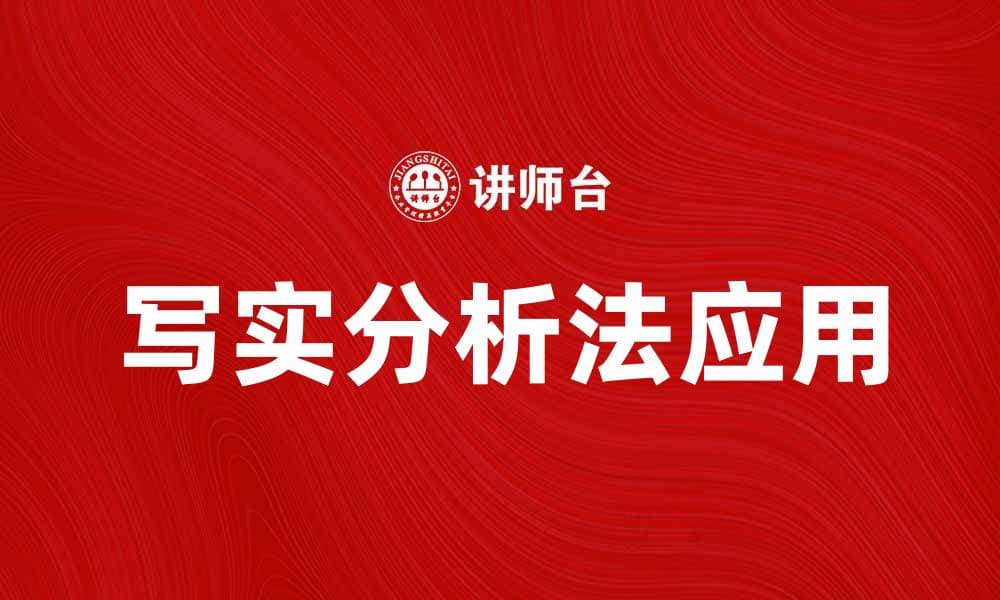 深入探讨写实分析法在数据研究中的应用