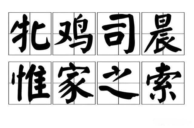 “牝”读pìn：一个字引发的成语故事