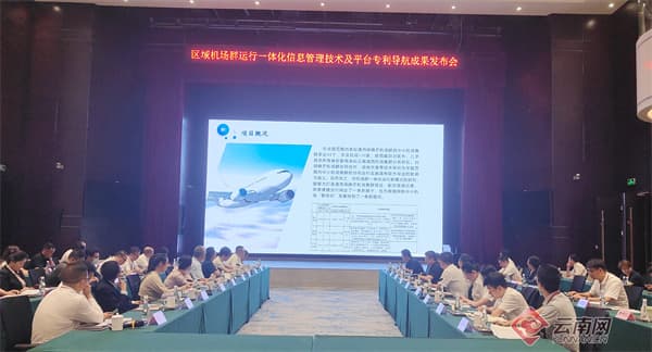 云南发布区域机场群运行一体化信息管理技术及平台专利导航成果