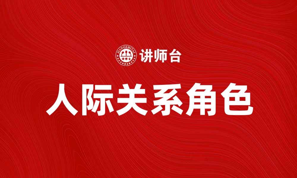 人际关系角色对职场成功的重要影响分析