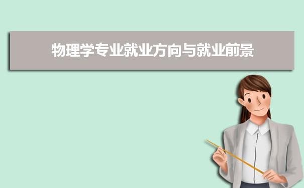 物理学专业未来就业前景和发展趋势怎么样