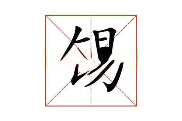 “锡”字的意思和解释，“锡”字的成语和组词