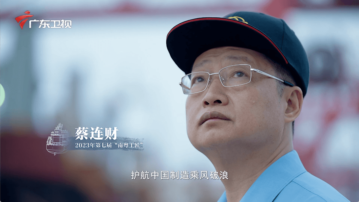 《南粤工匠》彰显高技能工匠精神，书写高质量发展传奇