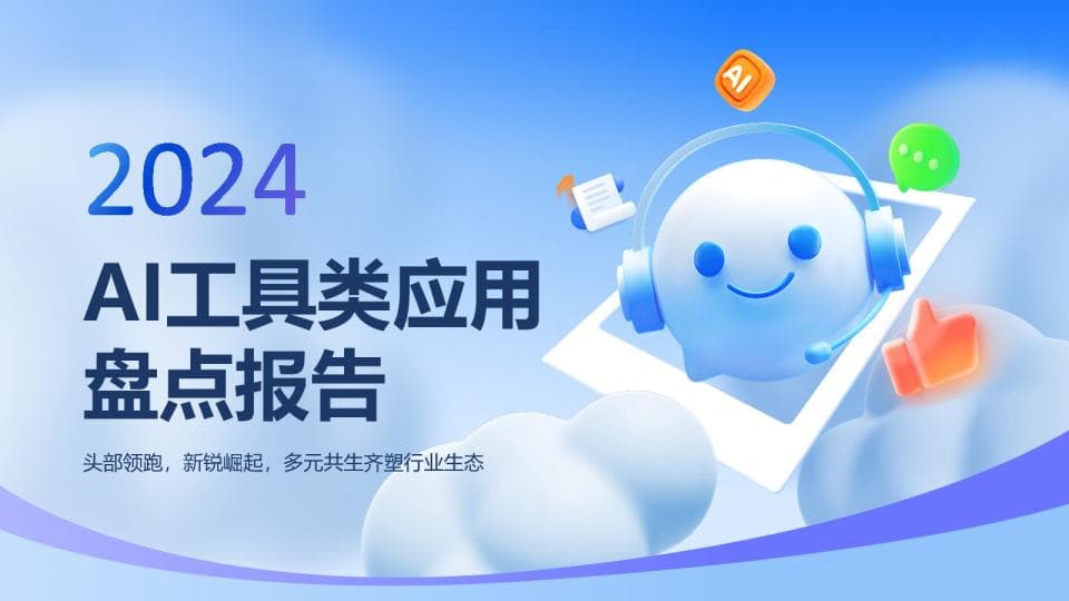 2024年AI工具类应用盘点报告：头部领跑，新锐崛起，多元共生齐塑行业生态