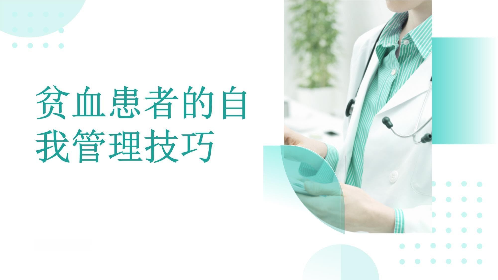 贫血患者的自我管理技巧