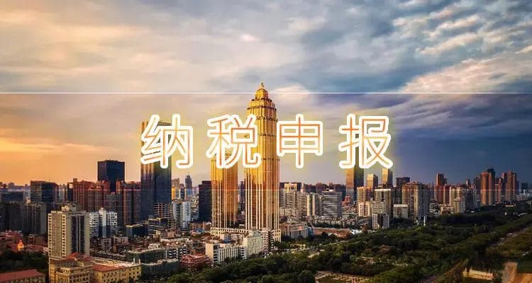 小微企业申报税怎么申报？网上报税详细流程是什么？