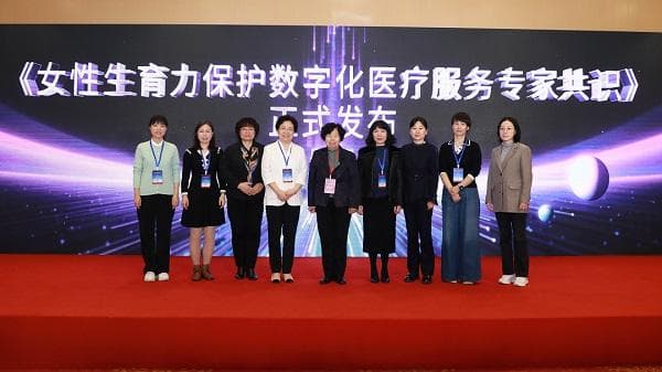 《女性生育力保护数字化医疗服务专家共识》在南京正式发布