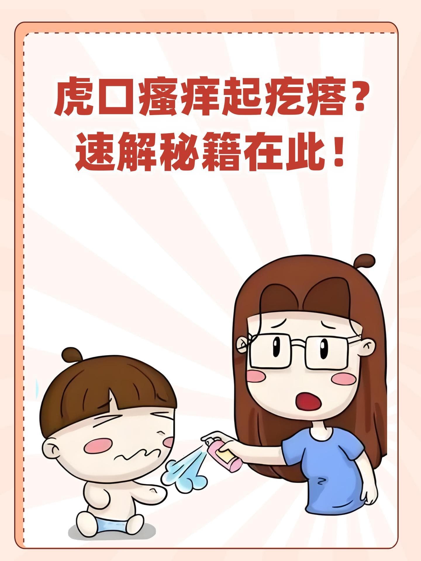 虎口瘙痒起疙瘩？速解秘籍在此！