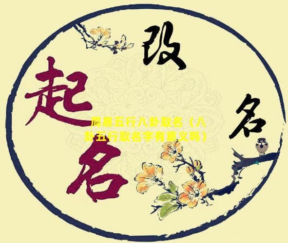 周易五行八卦取名：传统文化中的姓名智慧