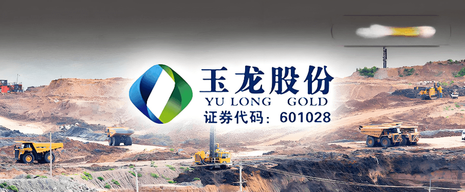 玉龙股份拟主动退市，黄金概念股命运转折