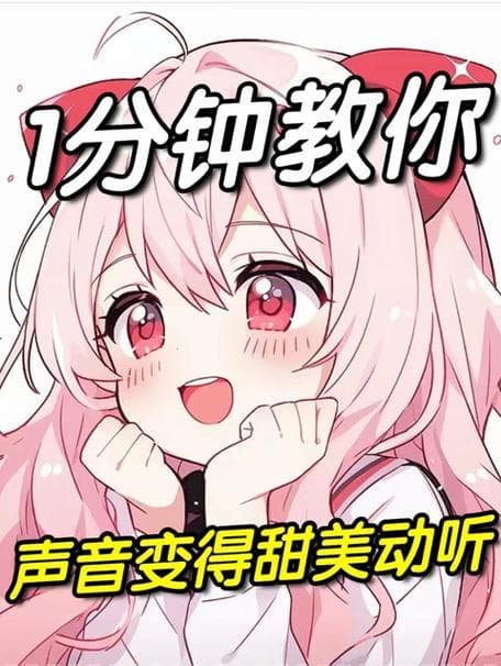 科学训练，重塑完美嗓音：从呼吸到设备的全方位指南