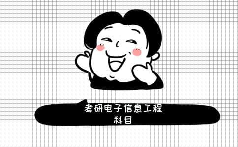 电子信息工程的考研科目有哪些