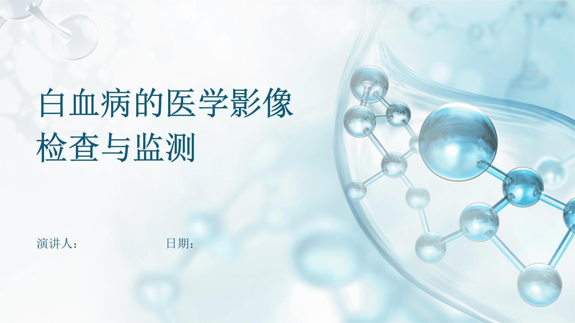 白血病的医学影像检查与监测