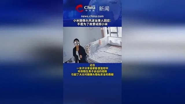 小米摄像头隐私风波：用户关切与品牌信任的再思考