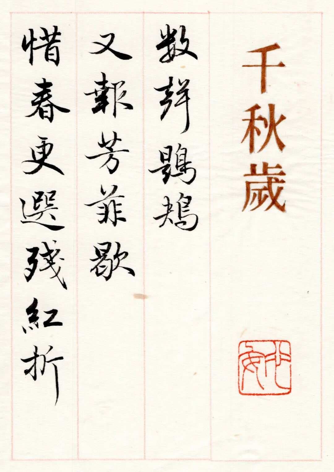 三首宋词的情感流转，陈国昭行书作品「离别篇」
