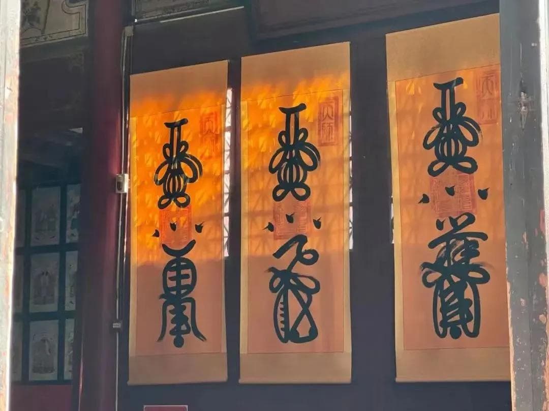 道教符箓咒的本原及其运用