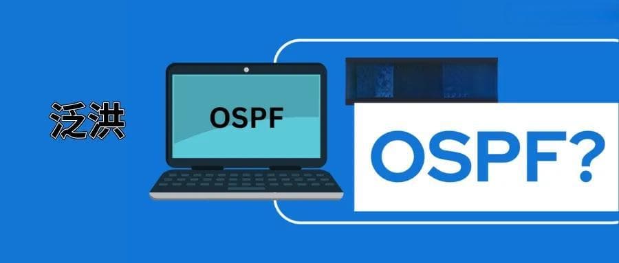 揭秘OSPF背后的黑科技：你真的懂它吗？