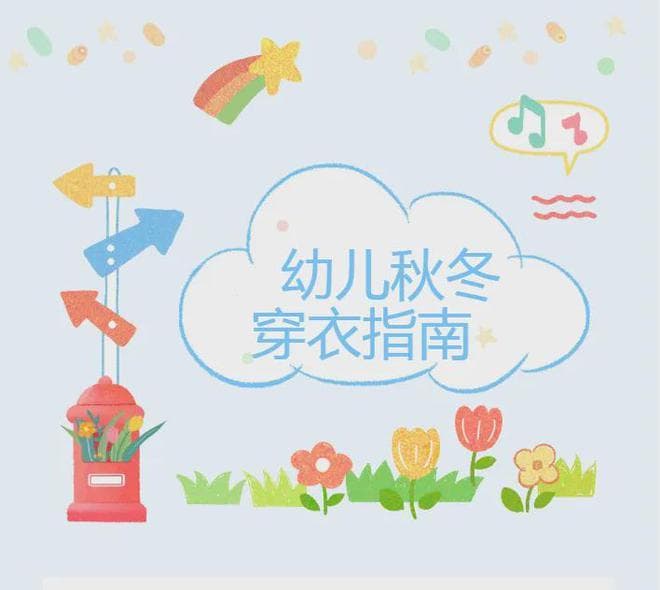 这份冬季幼儿科学穿衣指南，很实用！转给家长！
