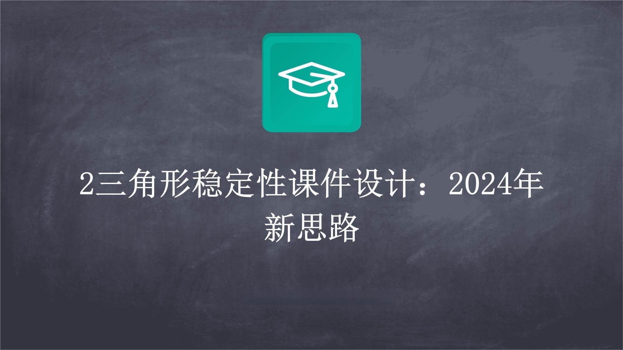 三角形稳定性课件设计：2024年新思路