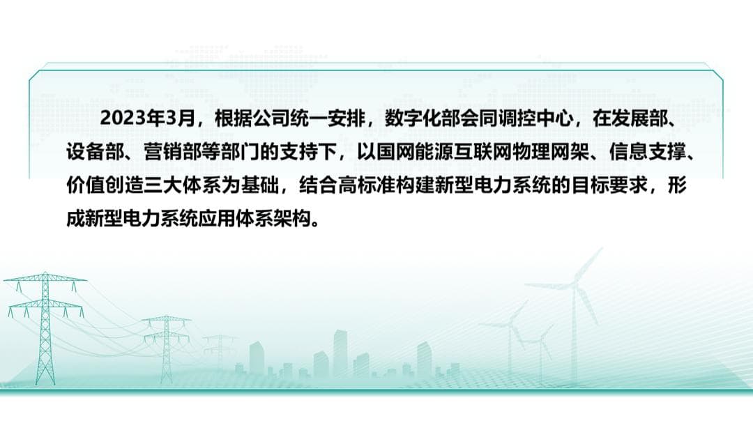 江苏新型电力系统应用体系架构解读