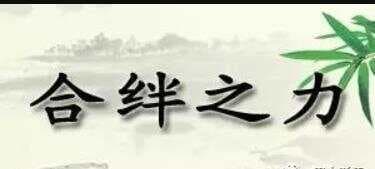 论八字中的合绊，合绊的作用及表现
