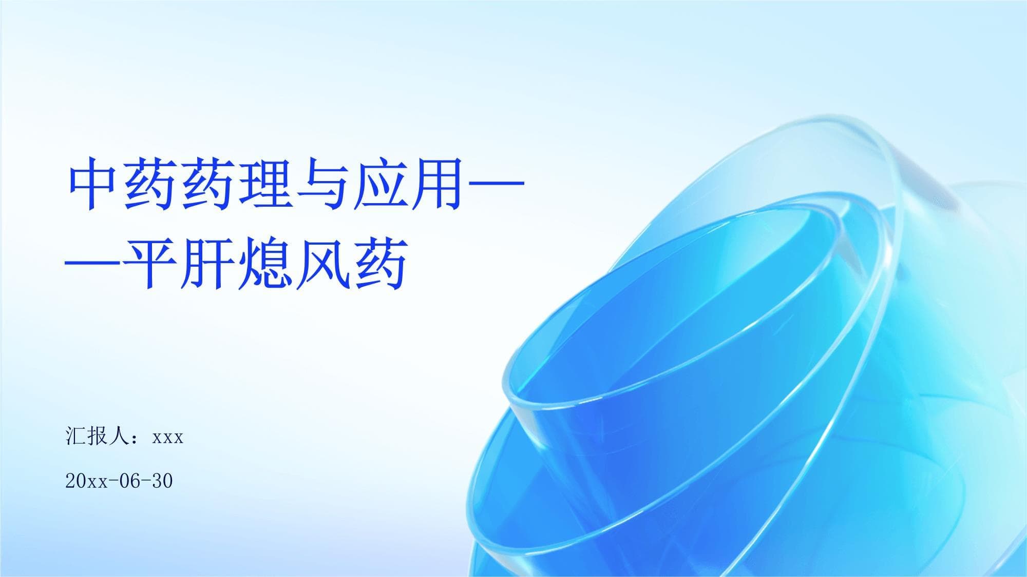 中药药理与应用-平肝熄风药