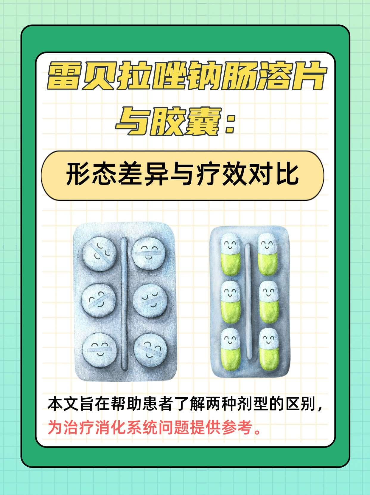 雷贝拉唑钠肠溶片与胶囊：形态差异与疗效对比