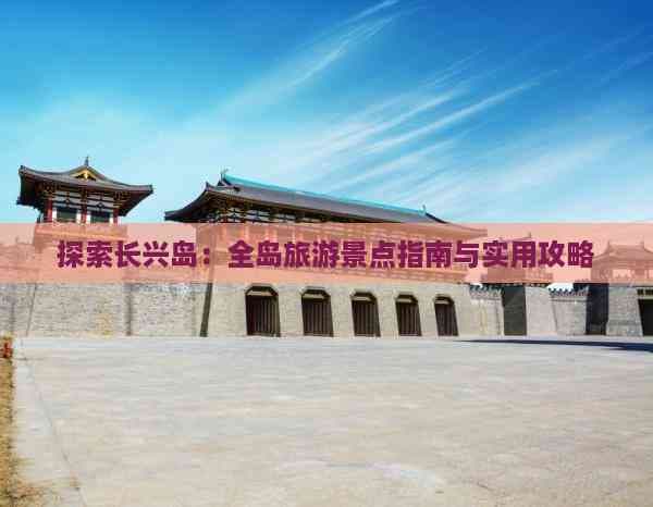 长兴岛旅游攻略：自然人文与现代休闲的完美融合