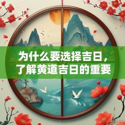 为什么要选择吉日，了解黄道吉日的重要性