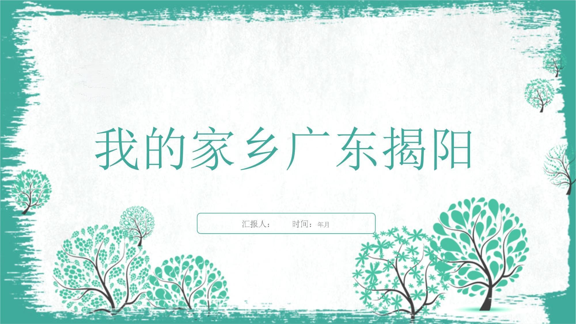 我的家乡广东揭阳